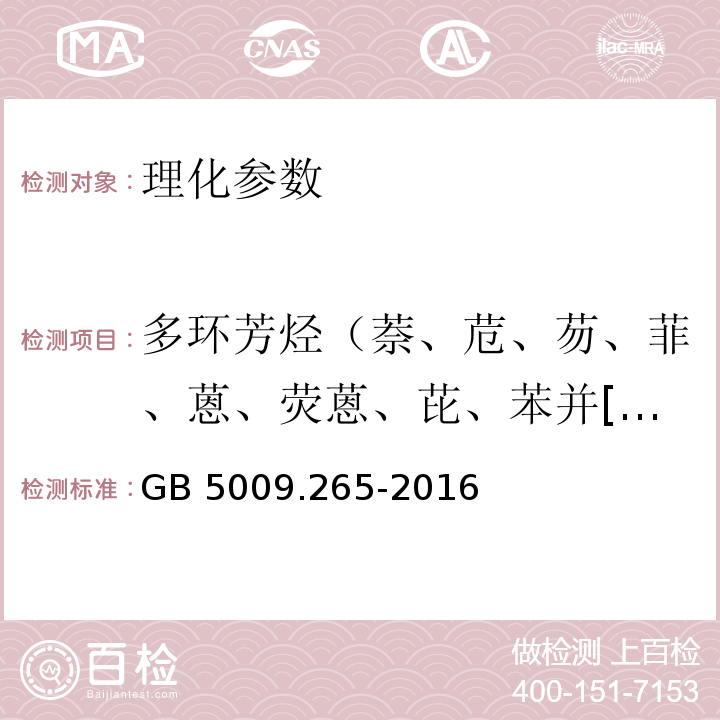 多环芳烃（萘、苊、芴、菲、蒽、荧蒽、芘、苯并[a]蒽、苯并[b]荧蒽、苯并[k]荧、䓛、苯并[a]芘、茚并[1,2,3-c,d]芘、二苯并[a,h]蒽、苯并[g,h,i]苝、苊烯） 食品安全国家标准 食品中多环芳烃的测定 GB 5009.265-2016