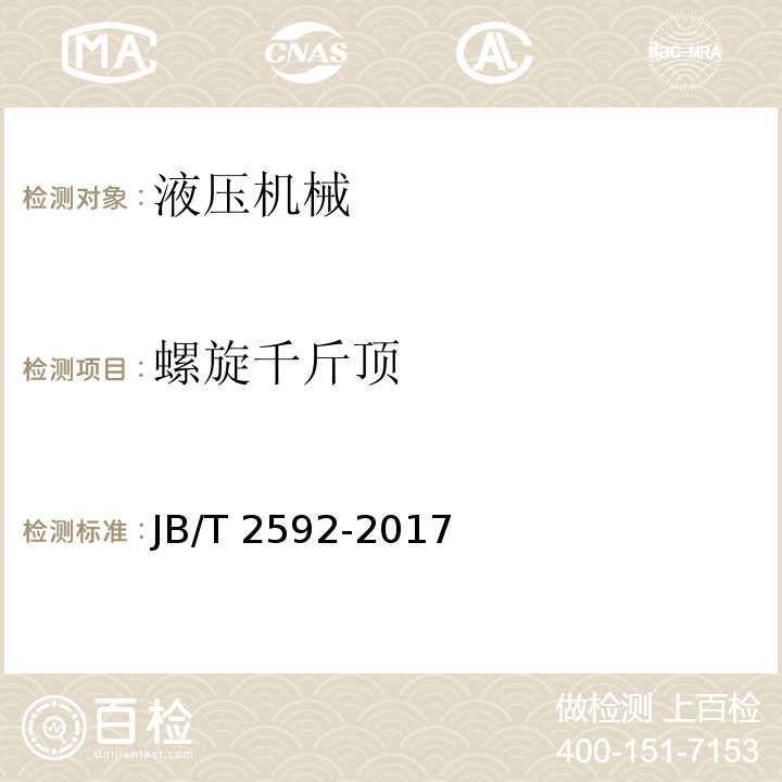 螺旋千斤顶 螺旋千斤顶JB/T 2592-2017