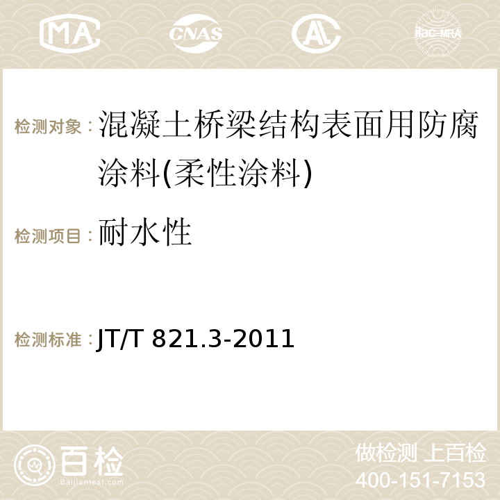 耐水性 混凝土桥梁结构表面用防腐涂料 第3部分：柔性涂料JT/T 821.3-2011