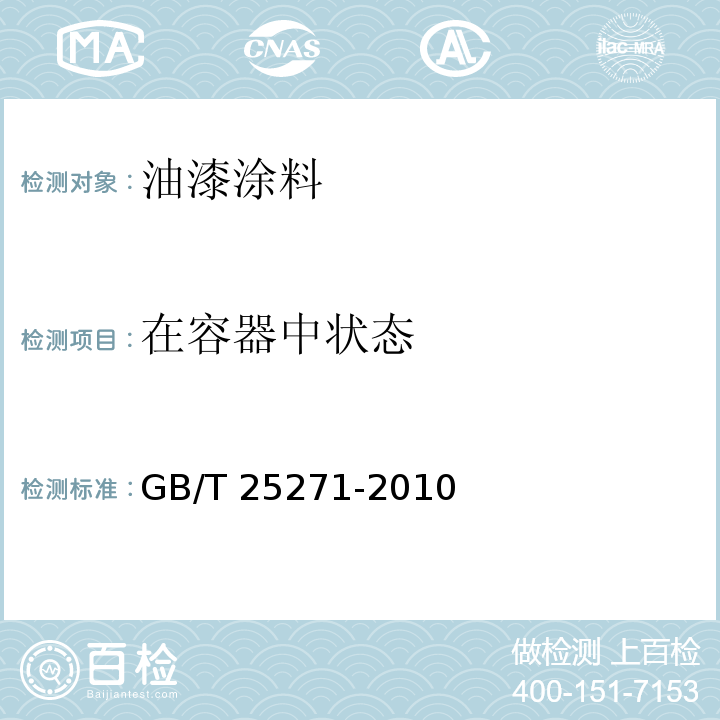 在容器中状态 硝基涂料 GB/T 25271-2010 （5.4）