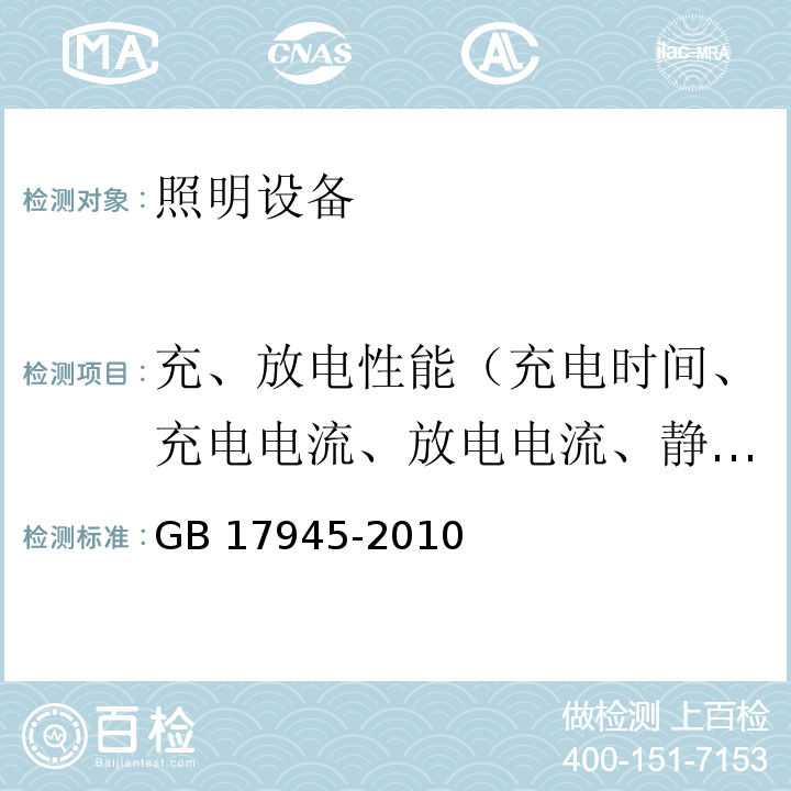 充、放电性能（充电时间、充电电流、放电电流、静态泄放电流、放电终止电压） 消防应急照明和疏散指示系统GB 17945-2010