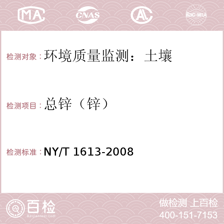 总锌（锌） NY/T 1613-2008 土壤质量 重金属测定 王水回流消解原子吸收法