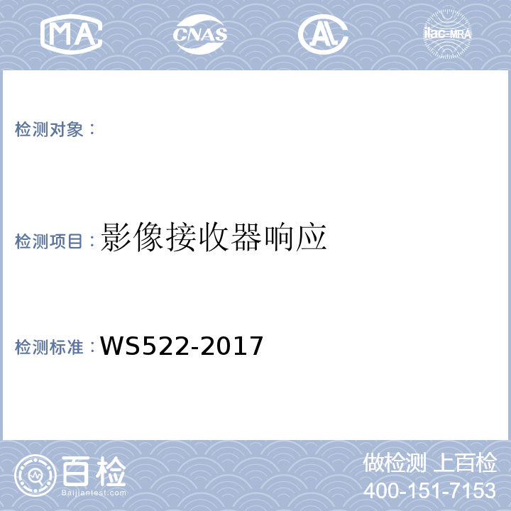 影像接收器响应 乳腺数字X射线摄影系统质量控制检测规范 WS522-2017（5.7）