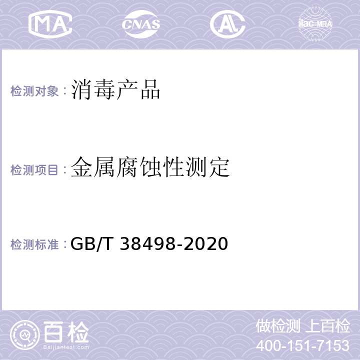 金属腐蚀性测定 消毒剂金属腐蚀性评价方法GB/T 38498-2020