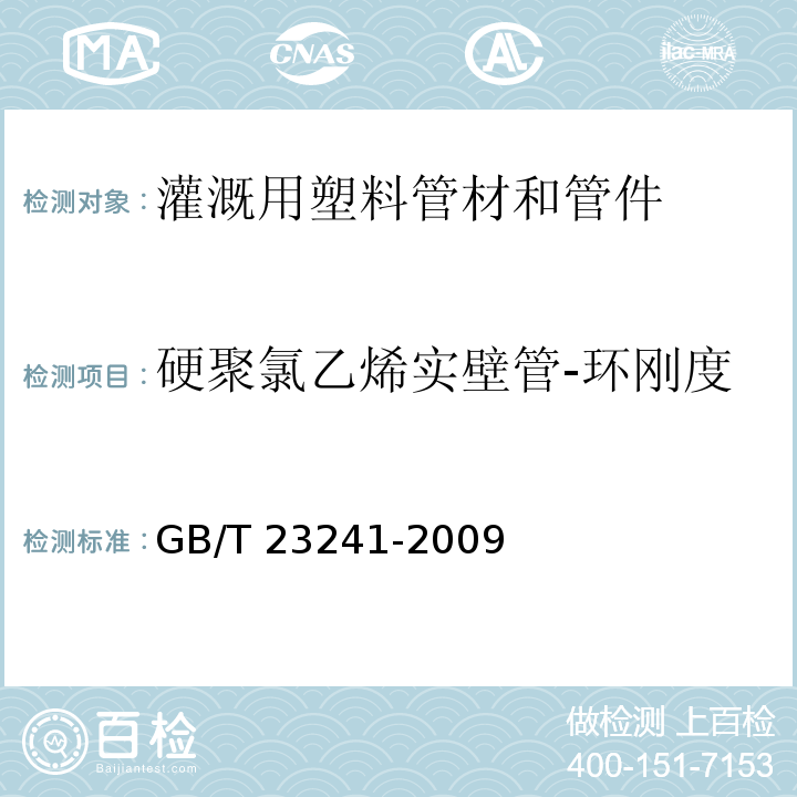 硬聚氯乙烯实壁管-环刚度 GB/T 23241-2009 灌溉用塑料管材和管件基本参数及技术条件