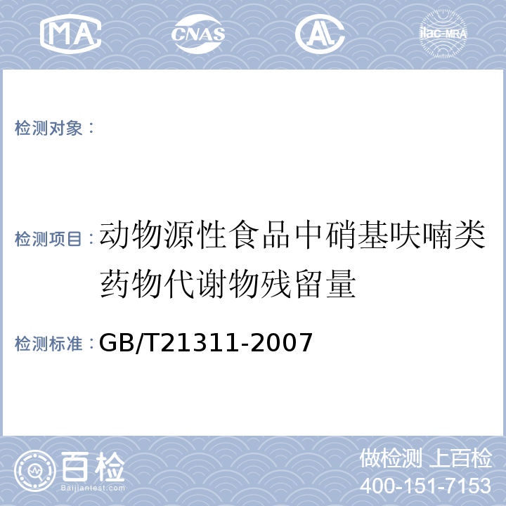 动物源性食品中硝基呋喃类药物代谢物残留量 GB/T 21311-2007 动物源性食品中硝基呋喃类药物代谢物残留量检测方法 高效液相色谱/串联质谱法