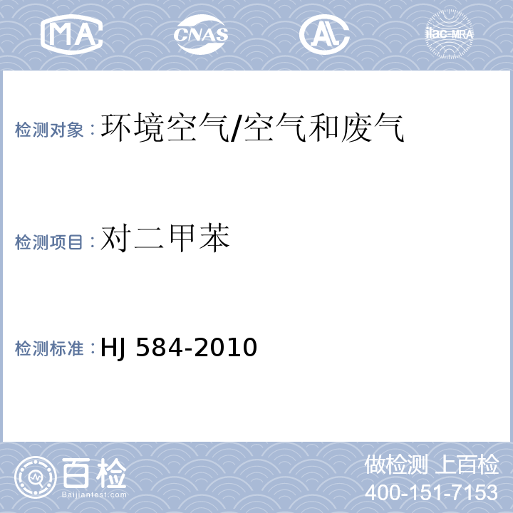 对二甲苯 环境空气 苯系物的测定 活性炭吸附∕二硫化碳解吸-气相色谱法/HJ 584-2010