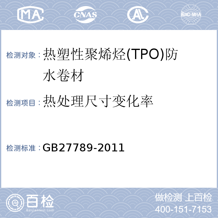 热处理尺寸变化率 热塑性聚烯烃(TPO)防水卷材 GB27789-2011