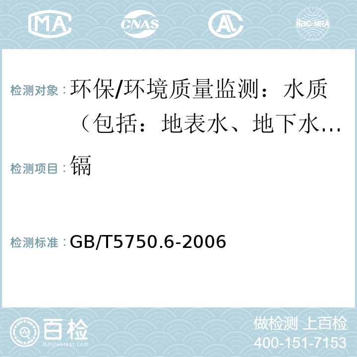 镉 生活饮用水标准检验方法 金属指标