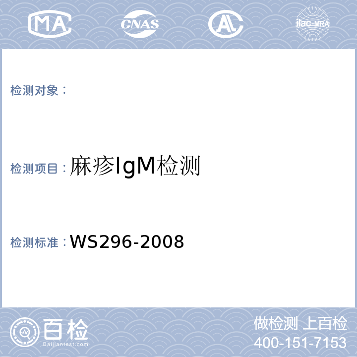 麻疹IgM检测 WS 296-2008 麻疹诊断标准