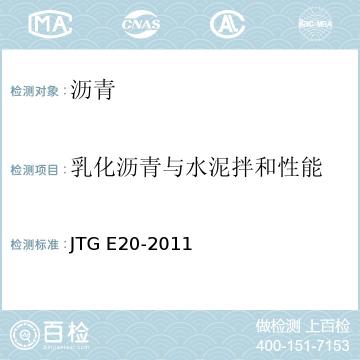 乳化沥青与水泥拌和性能 公路工程沥青及沥青混合料试验规程 JTG E20-2011