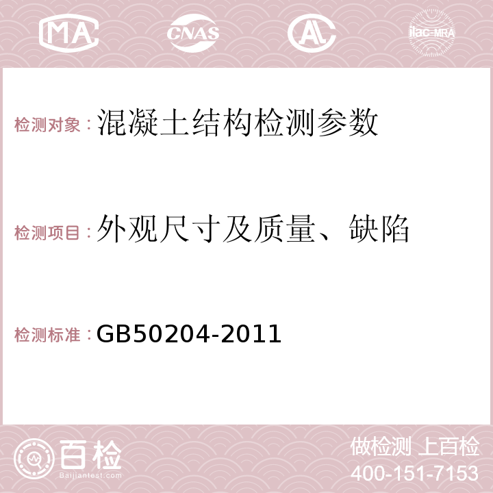 外观尺寸及质量、缺陷 GB 50204-1992 混凝土结构工程施工及验收规范