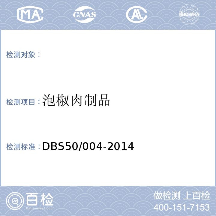 泡椒肉制品 食品安全地方标准泡椒肉制品DBS50/004-2014