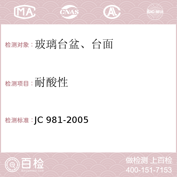 耐酸性 居室用玻璃台盆、台面JC 981-2005