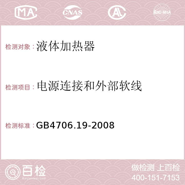 电源连接和外部软线 GB4706.19-2008家用和类似用途电器的安全液体加热器的特殊要求