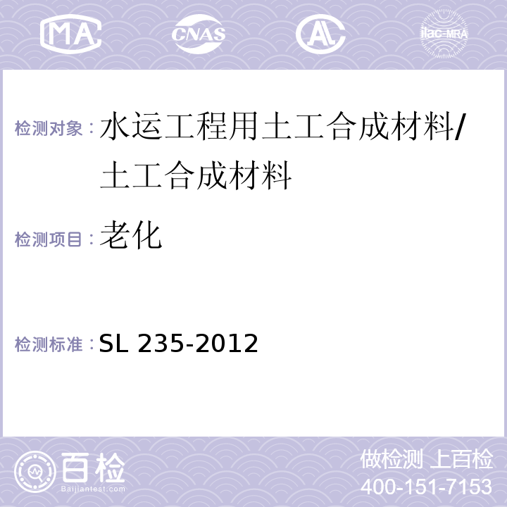 老化 土工合成材料测试规程 /SL 235-2012