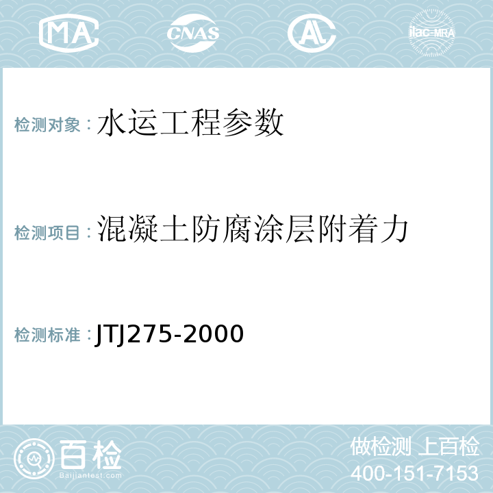 混凝土防腐涂层附着力 TJ 275-2000 海港工程混凝土结构防腐蚀技术规范 JTJ275-2000
