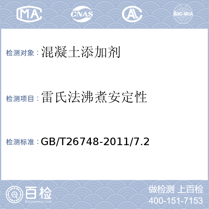 雷氏法沸煮安定性 水泥助磨剂GB/T26748-2011/7.2