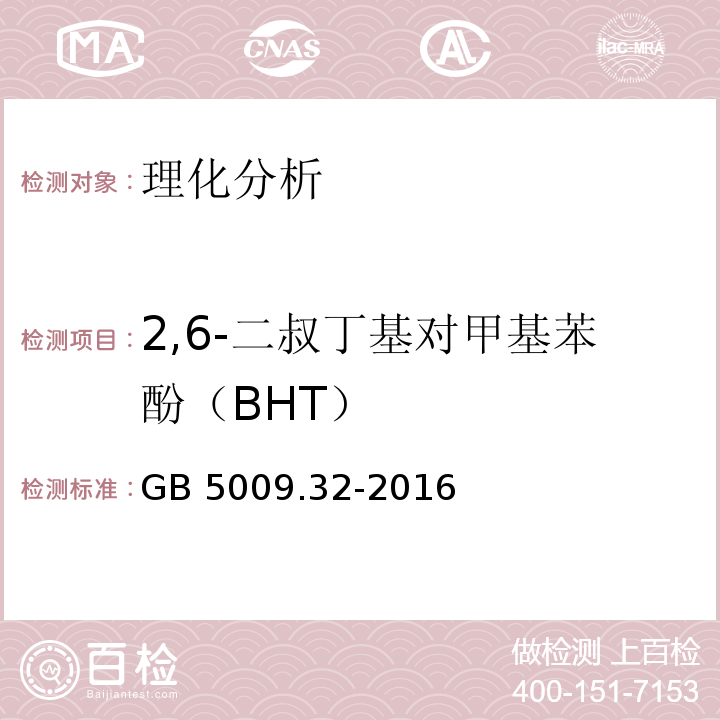 2,6-二叔丁基对甲基苯酚（BHT） 食品安全国家标准 食品中9种抗氧化剂的测定