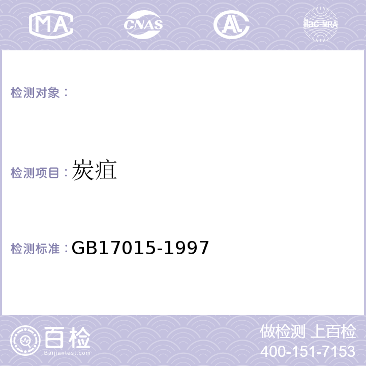 炭疽 GB 17015-1997 炭疽诊断标准及处理原则