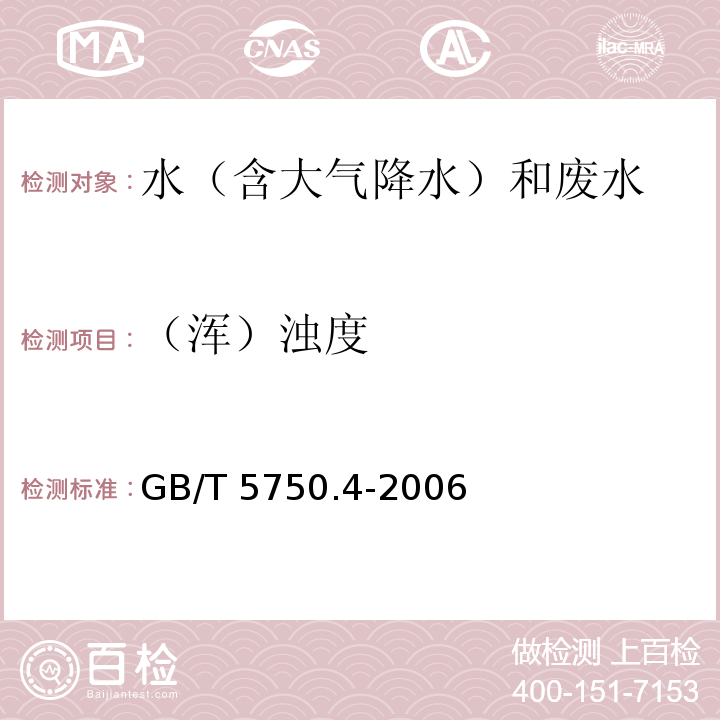 （浑）浊度 生活饮用水标准检验方法 感官性状和物理指标 （2.1目视比浊法-福尔马肼标准） GB/T 5750.4-2006