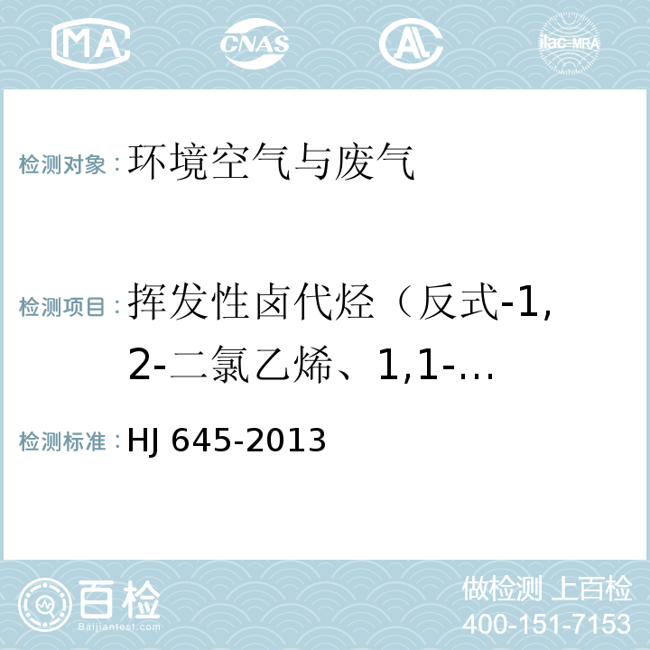 挥发性卤代烃（反式-1,2-二氯乙烯、1,1-二氯乙烯、顺式1，2-二氯乙烯、三氯甲烷、1,2-二氯乙烷、1,1,1-三氯乙烷、四氯化碳、1,2-二氯丙烷、三氯乙烯、1-溴-2-氯乙烷、1,1,2-三氯乙烷、四氯乙烯、氯苯、三溴甲烷、1,1,2,2-四氯乙烷、1,2,3-三氯丙烷、苄基苯、1,4-二氯苯、1,2-二氯苯、1,3-二氯苯、六氯乙烷） 环境空气 挥发性卤代烃的测定 活性炭吸附-二硫化碳解吸/气相色谱法 HJ 645-2013