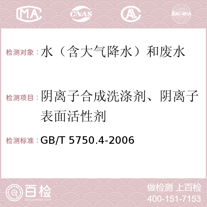 阴离子合成洗涤剂、阴离子表面活性剂 生活饮用水标准检验方法 感官性状和物理指标（10.1 亚甲蓝分光光度法）GB/T 5750.4-2006