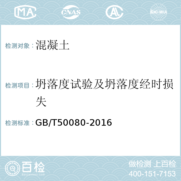 坍落度试验及坍落度经时损失 普通混凝土拌合物性能试验方法标准 GB/T50080-2016