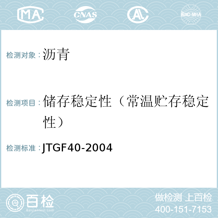 储存稳定性（常温贮存稳定性） JTG F40-2004 公路沥青路面施工技术规范