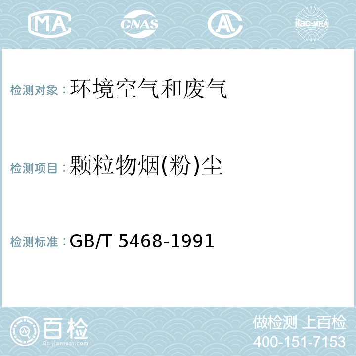 颗粒物烟(粉)尘 锅炉烟尘测试方法 GB/T 5468-1991