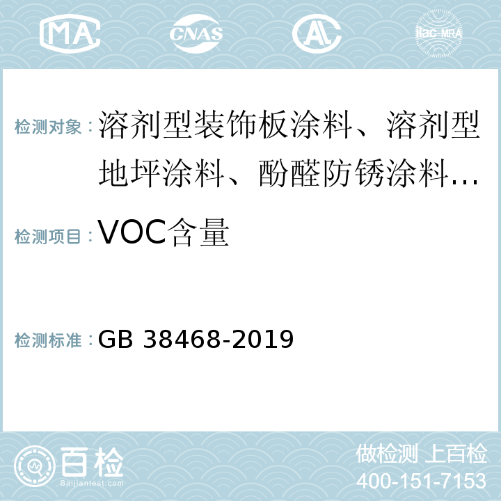 VOC含量 室内地坪涂料中有害物质限量 GB 38468-2019/附录A