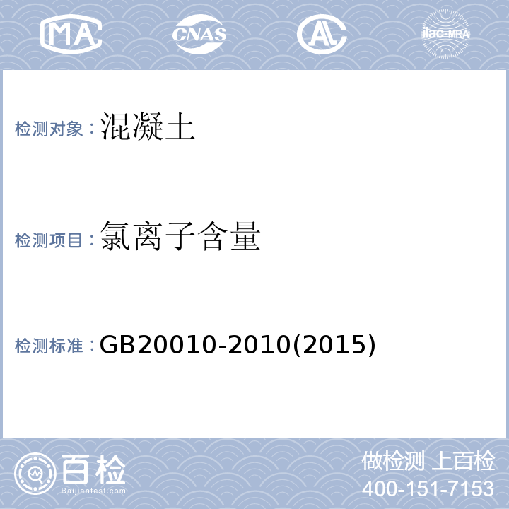 氯离子含量 GB 20010-2010 混凝土结构设计规范 GB20010-2010(2015年版）