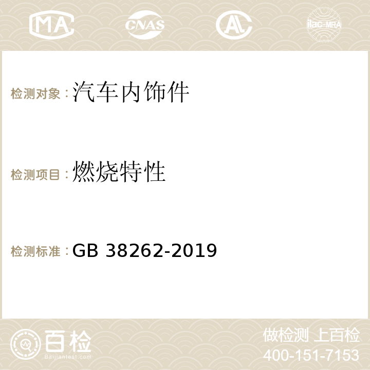 燃烧特性 客车内饰材料的燃烧特性GB 38262-2019