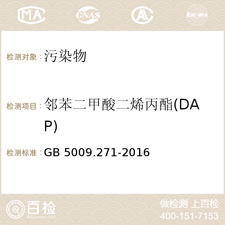 邻苯二甲酸二烯丙酯(DAP) 食品安全国家标准 食品中邻苯二甲酸酯的测定