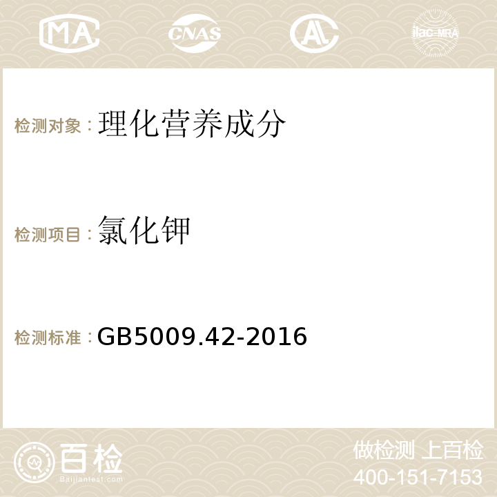 氯化鉀 食品安全國家標準食鹽指標的測定GB5009.42-2016中8
