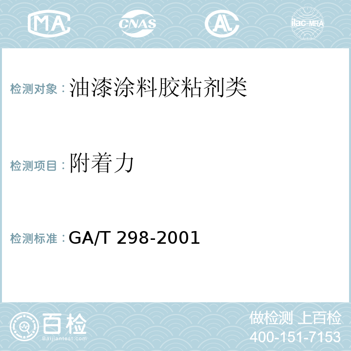 附着力 道路标线涂料GA/T 298-2001　6.1.8