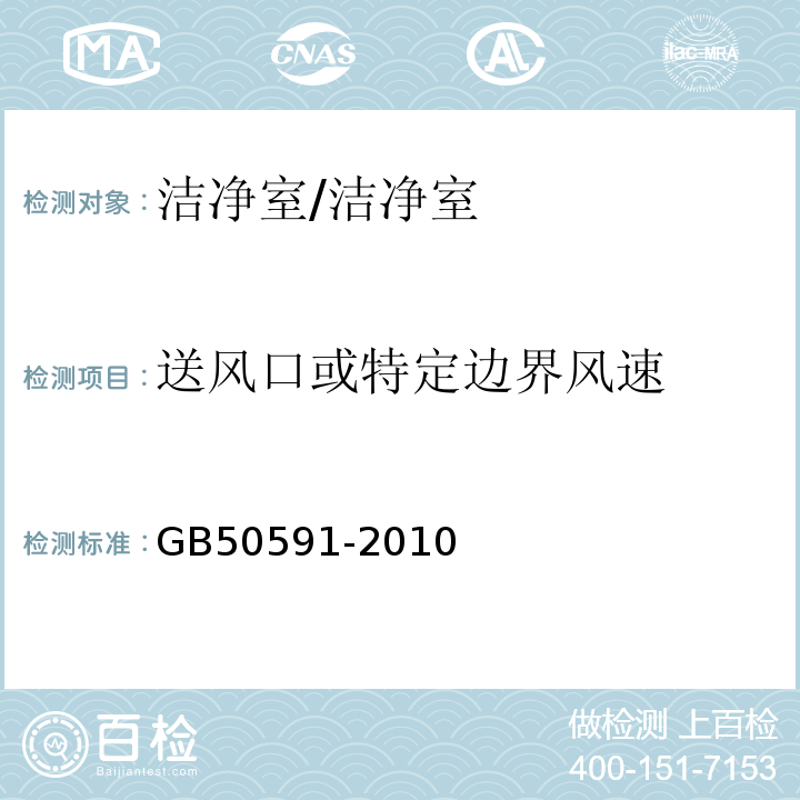 送风口或特定边界风速 洁净室施工及验收规范 附录E1/GB50591-2010