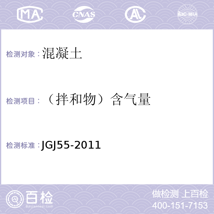 （拌和物）含气量 普通混凝土配合比设计规程 JGJ55-2011