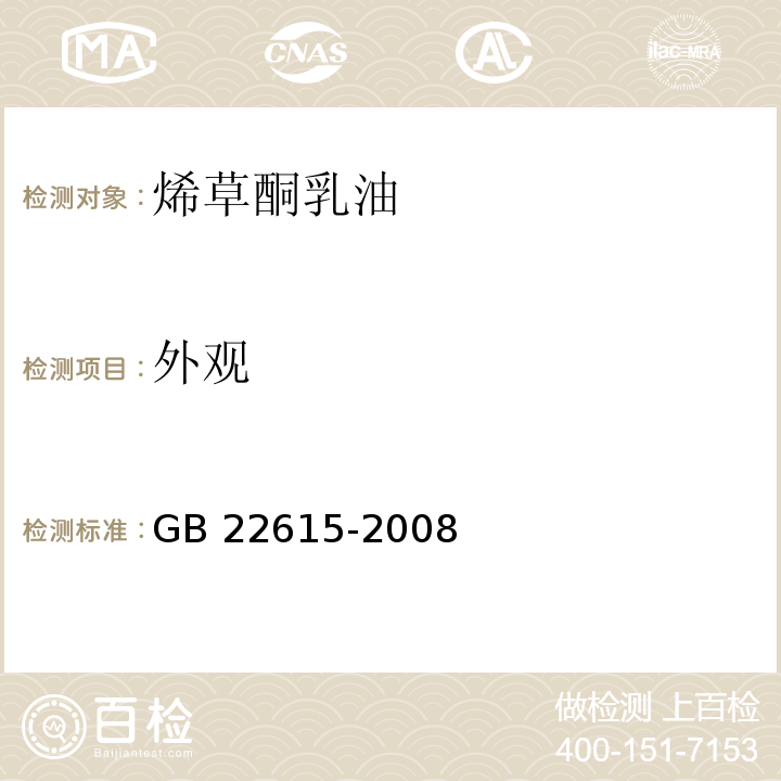 外观 烯草酮乳油GB 22615-2008