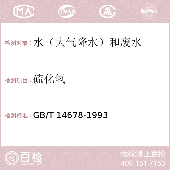 硫化氢 空气质量 硫化氢、甲硫醇、甲硫醚和二甲二硫的测定 气相色谱仪法 GB/T 14678-1993