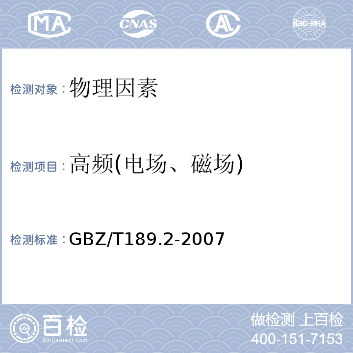 高频(电场、磁场) 工作场所物理因素测量 第2部分：高频电磁场GBZ/T189.2-2007