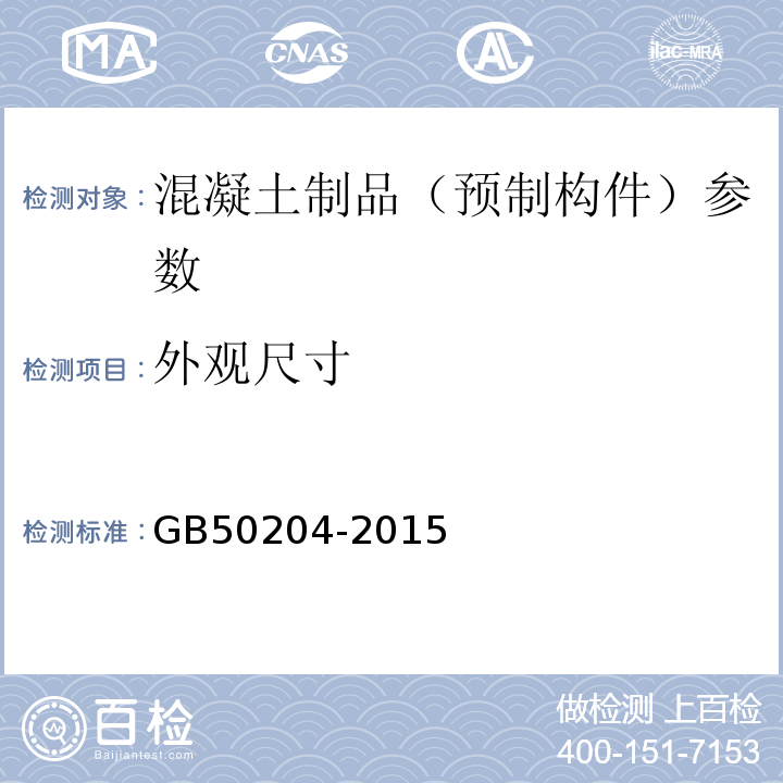 外观尺寸 混凝土结构工程施工质量验收规范 GB50204-2015