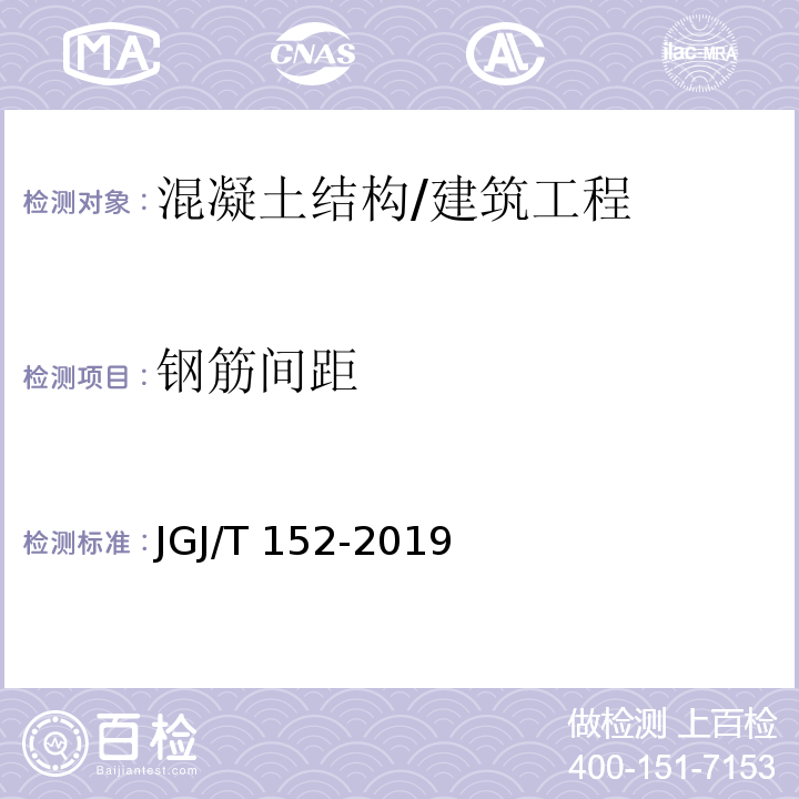 钢筋间距 混凝土中钢筋检测技术标准 /JGJ/T 152-2019