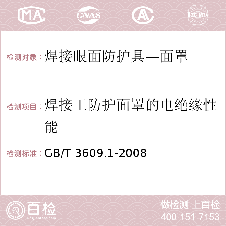 焊接工防护面罩的电绝缘性能 职业眼面部防护 焊接防护 第1部分：焊接防护具 GB/T 3609.1-2008