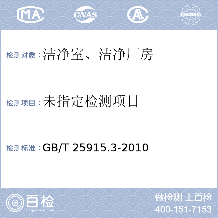 洁净室及相关受控环境 第3部分：检测方法 GB/T 25915.3-2010附录B（B.1属于洁净度分级于常规检测的空气悬浮粒子计数）