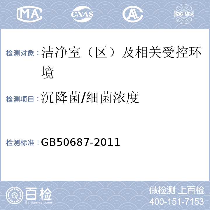 沉降菌/细菌浓度 GB50687-2011食品工业洁净用房建筑技术规范4.2、10.1和10.2