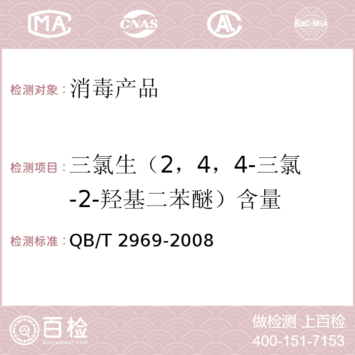 三氯生（2，4，4-三氯-2-羟基二苯醚）含量 QB/T 2969-2008 牙膏中三氯生含量的测定方法