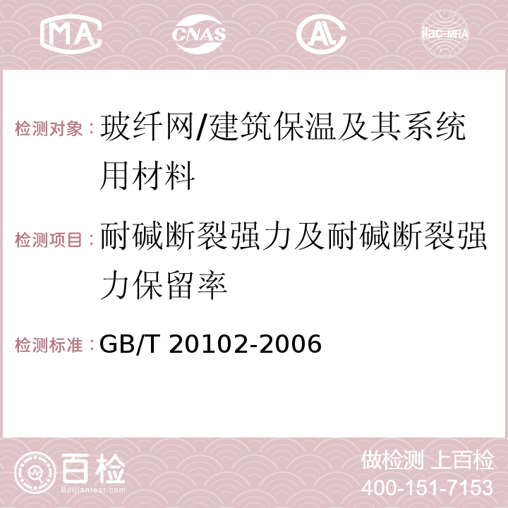 耐碱断裂强力及耐碱断裂强力保留率 玻璃纤维网布耐碱性试验方法 氢氧化钠溶液浸泡法 /GB/T 20102-2006