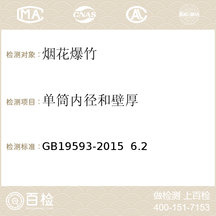 单筒内径和壁厚 GB 19593-2015 烟花爆竹 组合烟花