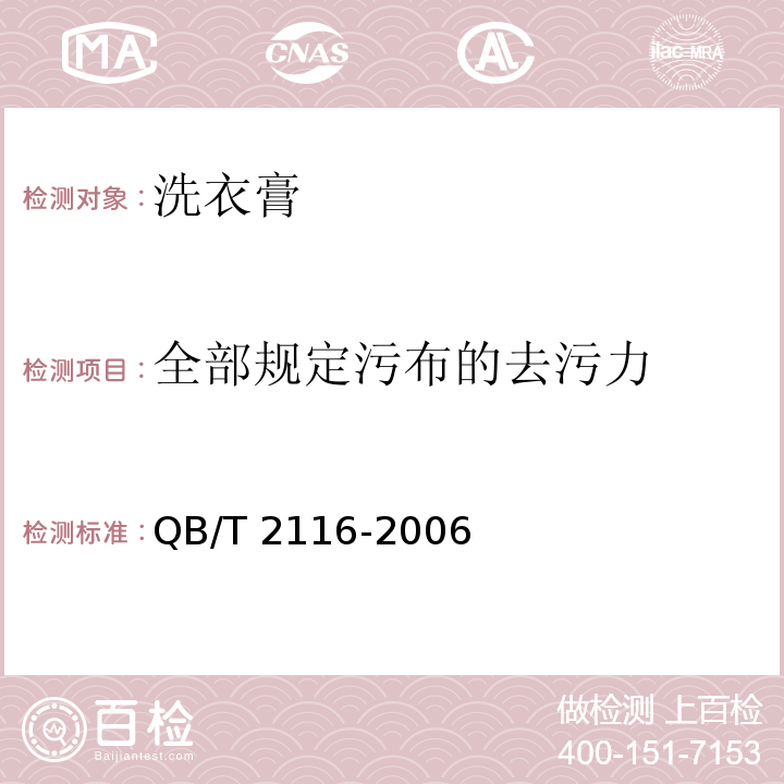 全部规定污布的去污力 洗衣膏QB/T 2116-2006(2017)